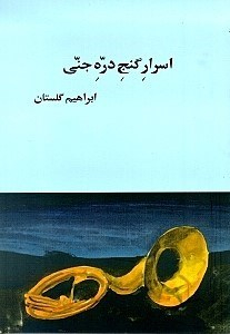 اسرار گنج دره جنی