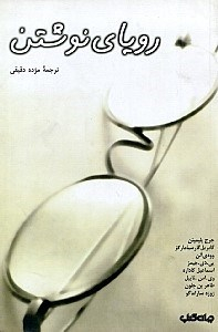 رویای نوشتن