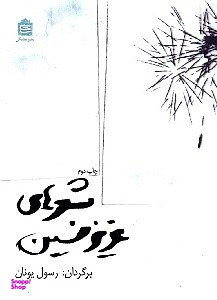 شعرهای عزیز نسین