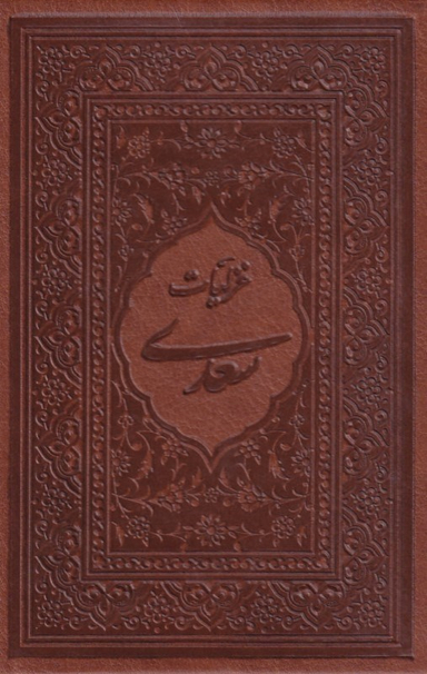 غزلیات سعدی (2زبانه-جیبی-لب طلا)
