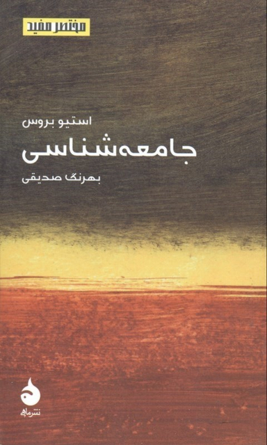 جامعه‌شناسی (مختصر و مفید 7)