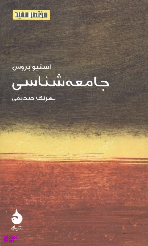جامعه‌شناسی (مختصر و مفید 7)