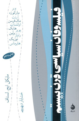 فیلسوفان سیاسی قرن بیستم