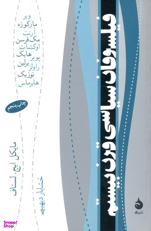 فیلسوفان سیاسی قرن بیستم