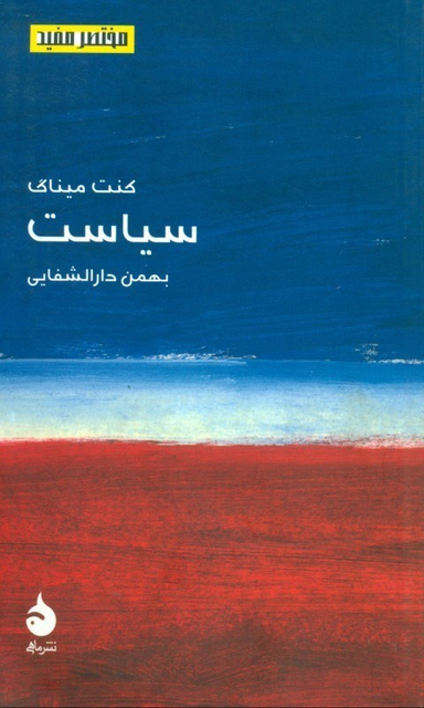 سیاست (مختصر و مفید 4)