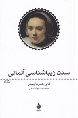 سنت زیباشناسی آلمانی