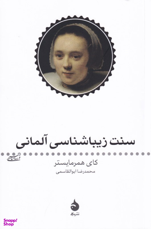 سنت زیباشناسی آلمانی