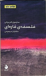 فلسفه قاره‌ای (مختصر و مفید 1)