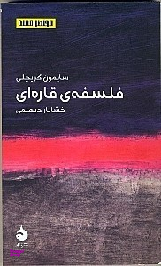 فلسفه قاره‌ای (مختصر و مفید 1)