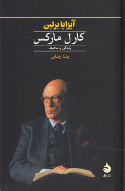 کارل‏ مارکس ‏زندگی‏ و محیط