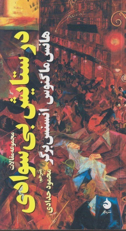 در ستایش بی سوادی