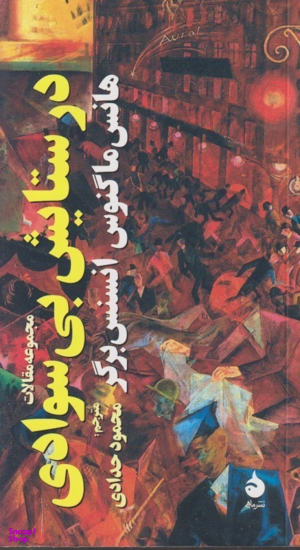 در ستایش بی سوادی