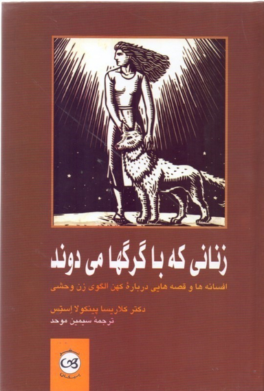 زنانی که با گرگ‌ها می‌دوند اثر کلاریسا پینکولا استس نشر پیکان