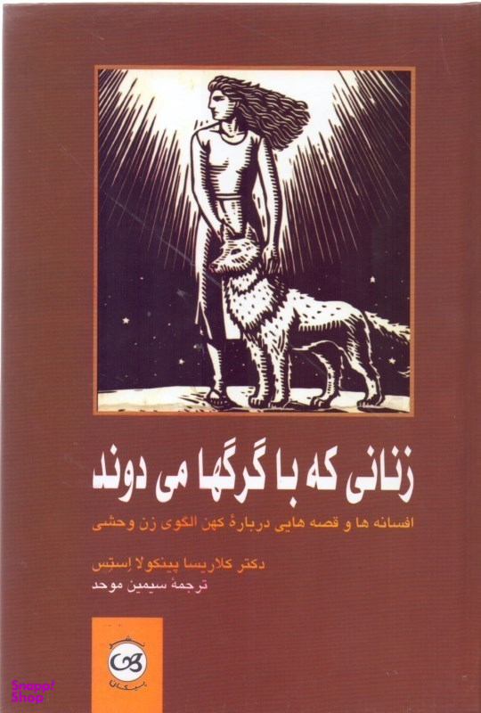 زنانی که با گرگ‌ها می‌دوند اثر کلاریسا پینکولا استس نشر پیکان