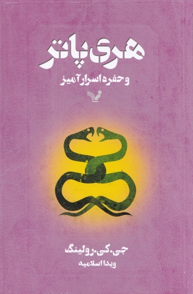 هری پاتر و حفره اسرارآمیز