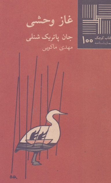 کتاب کوچک 100 غاز وحشی