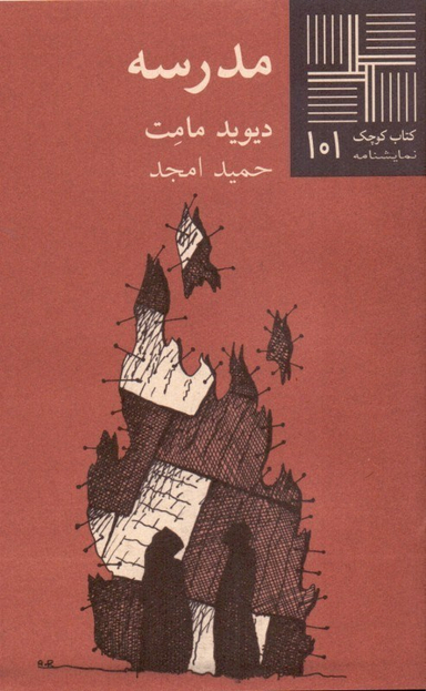 کتاب کوچک نمایشنامه 101 (مدرسه)
