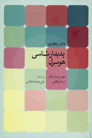 پدیدار شناسی هوسرل