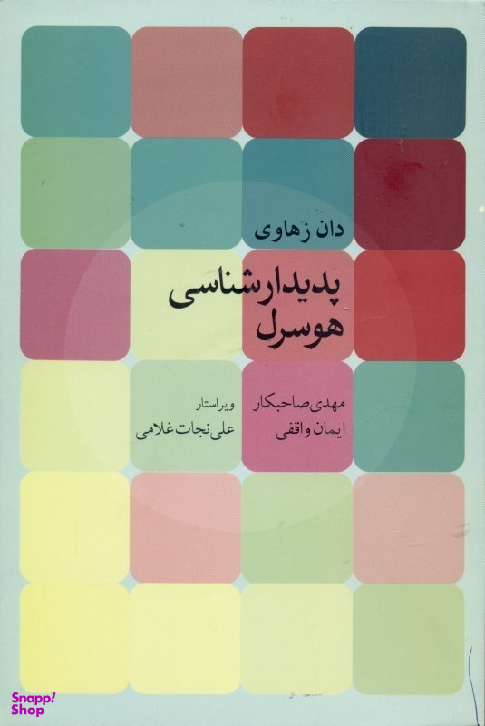 پدیدار شناسی هوسرل