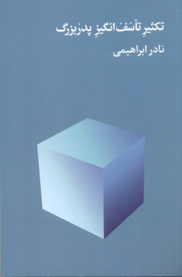 تکثیر تاسف انگیز پدر بزرگ