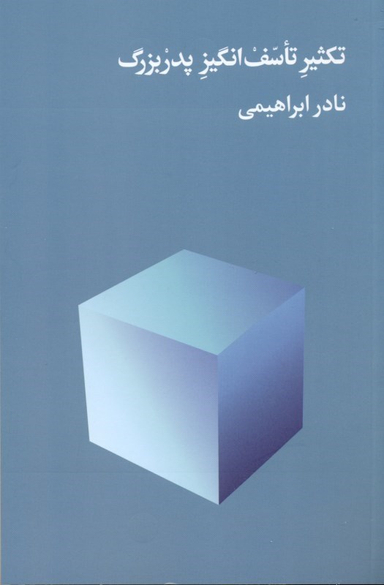 تکثیر تاسف انگیز پدر بزرگ