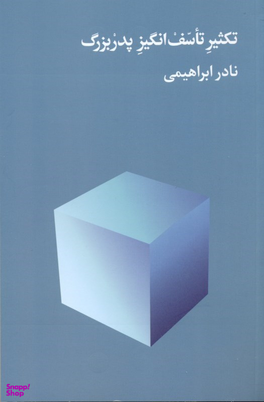 تکثیر تاسف انگیز پدر بزرگ
