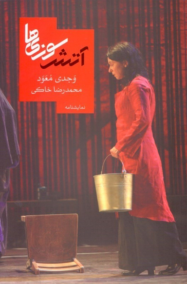 آتش‌سوزی‌ها