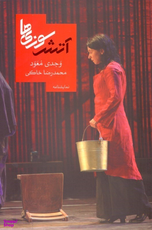آتش‌سوزی‌ها