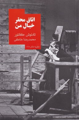 اتاق محقر خیال من