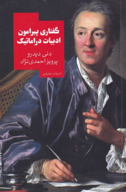 گفتاری پیرامون ادبیات دراماتیک