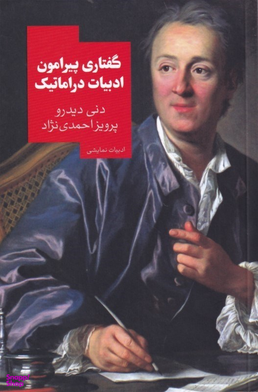 گفتاری پیرامون ادبیات دراماتیک