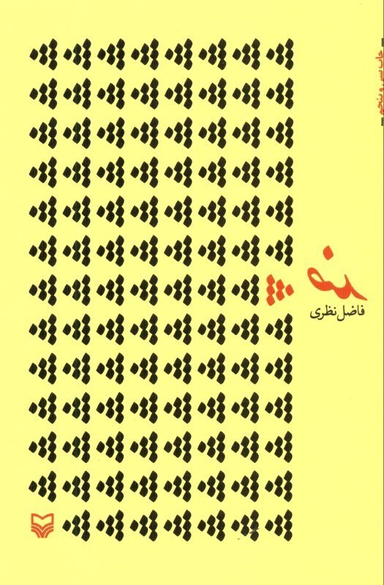 کتاب ضد اثر فاضل نظری انتشارات سوره مهر