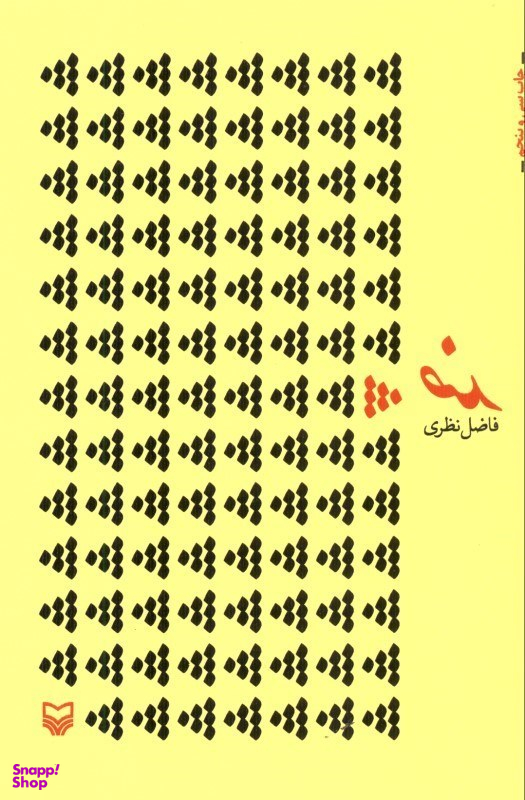 کتاب ضد اثر فاضل نظری انتشارات سوره مهر