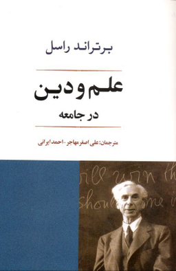 کتاب علم و دین در جامعه اثر برتراند راسل انتشارات جامی