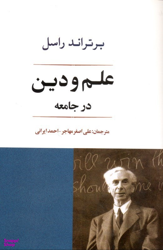 کتاب علم و دین در جامعه اثر برتراند راسل انتشارات جامی