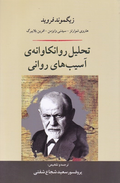 تحلیل روان‌کاوانه آسیب‌های روانی