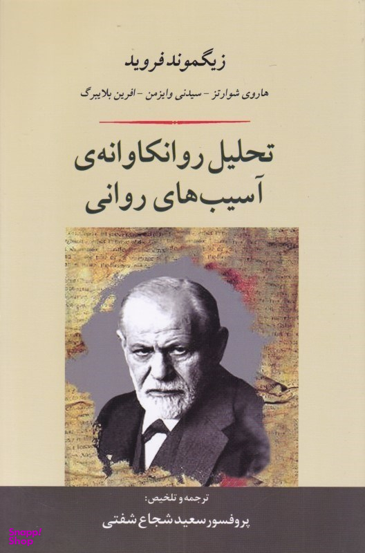 تحلیل روان‌کاوانه آسیب‌های روانی