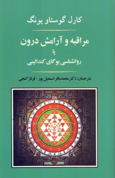 کتاب مراقبه و آرامش درون اثر کارل گوستاو یونگ انتشارات جامی