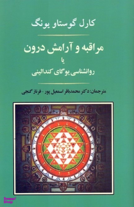 کتاب مراقبه و آرامش درون اثر کارل گوستاو یونگ انتشارات جامی