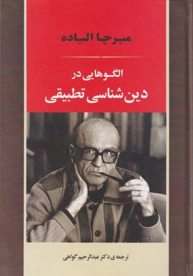 الگوهایی در دین‌شناسی تطبیقی