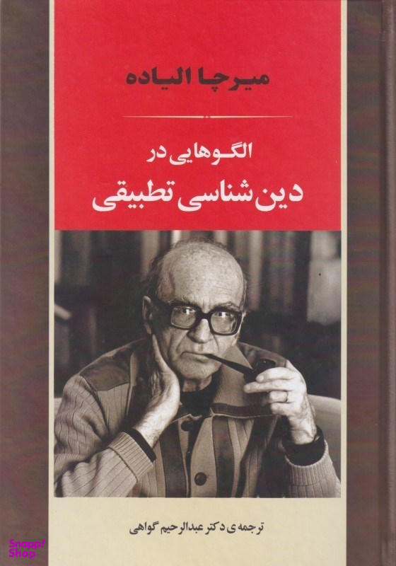 الگوهایی در دین‌شناسی تطبیقی