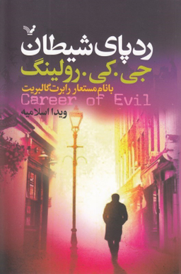 رد پای شیطان