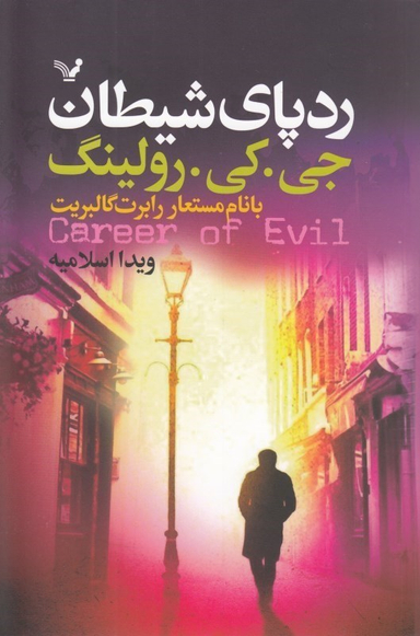 رد پای شیطان