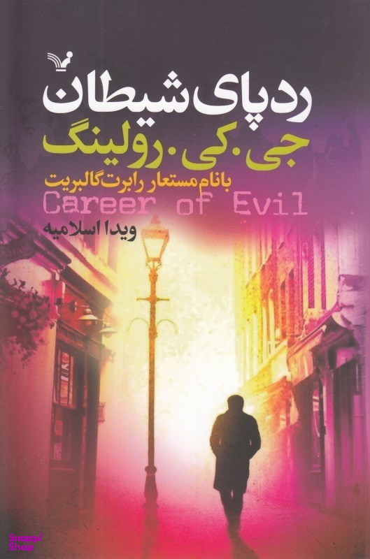 رد پای شیطان