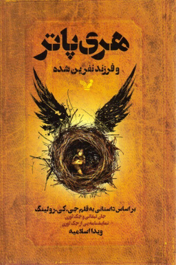 کتاب هری پاتر و فرزند نفرین‌شده اثر جی. کی. رولینگ انتشارات حوض‌ نقره‌