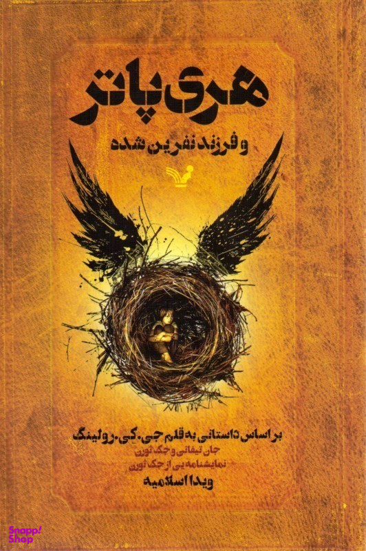 کتاب هری پاتر و فرزند نفرینشده اثر جی. کی. رولینگ انتشارات حوض نقره