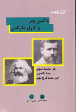 ماکس وبر و کارل ماکس