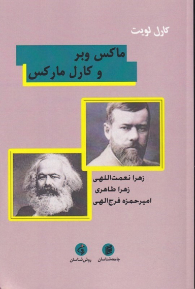 ماکس وبر و کارل ماکس