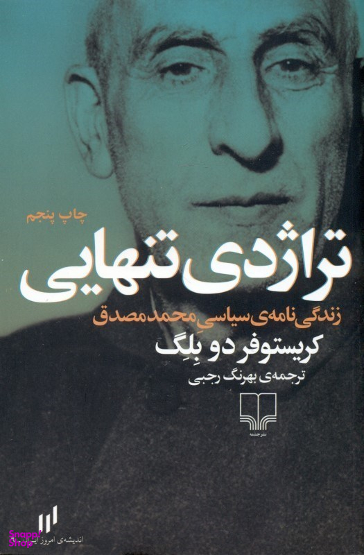 کتاب تراژدی تنهایی اثر کریستوفر دو بلگ نشر چشمه