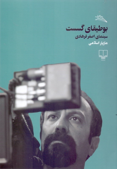 بوطیقای گسست/سینمای اصغر فرهادی